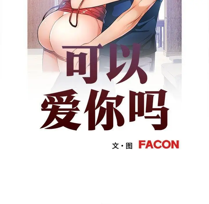 漫画《可以爱你吗》第31话第13张图