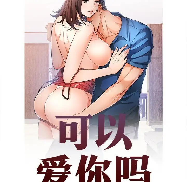 漫画《可以爱你吗》第32话第15张图