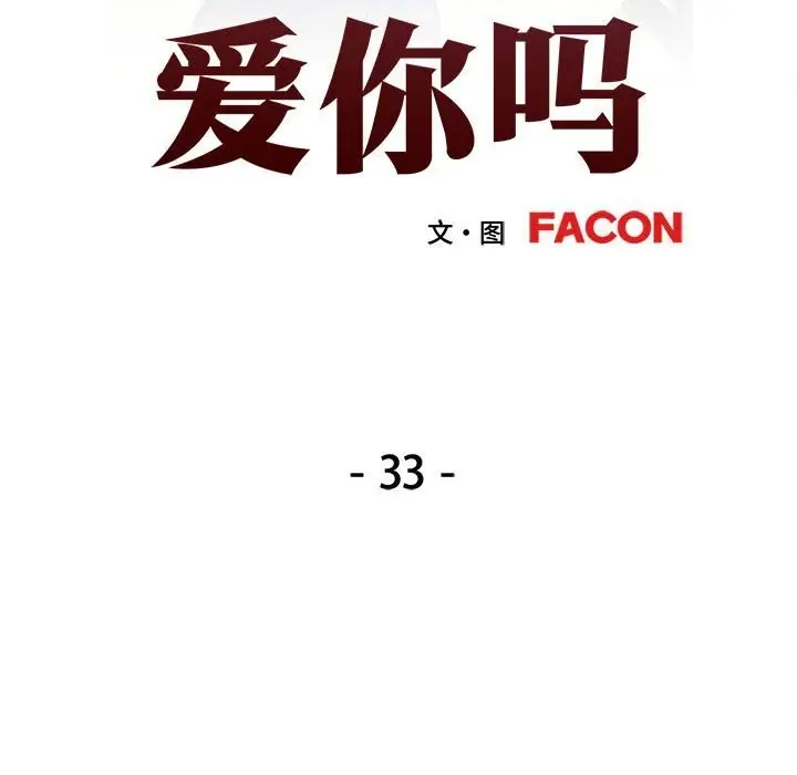 漫画《可以爱你吗》第33话第13张图