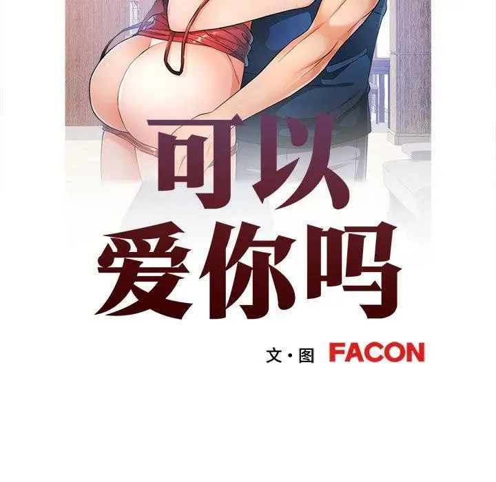 漫画《可以爱你吗》第35话第13张图