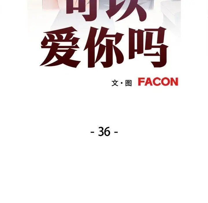 漫画《可以爱你吗》第36话第13张图