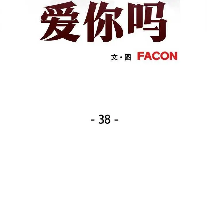 漫画《可以爱你吗》第38话第14张图