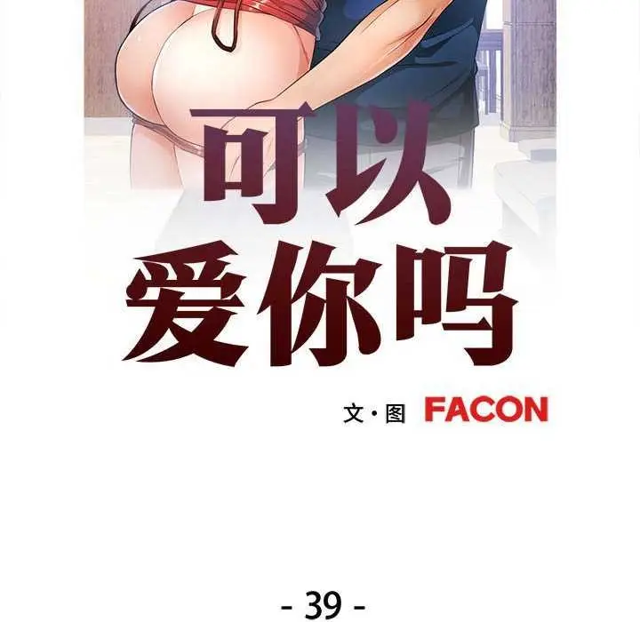 漫画《可以爱你吗》第39话第12张图