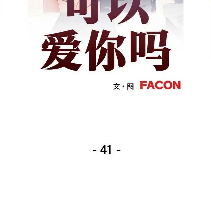 漫画《可以爱你吗》第41话第12张图