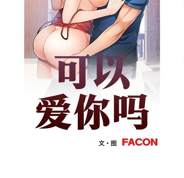 漫画《可以爱你吗》第43话第15张图