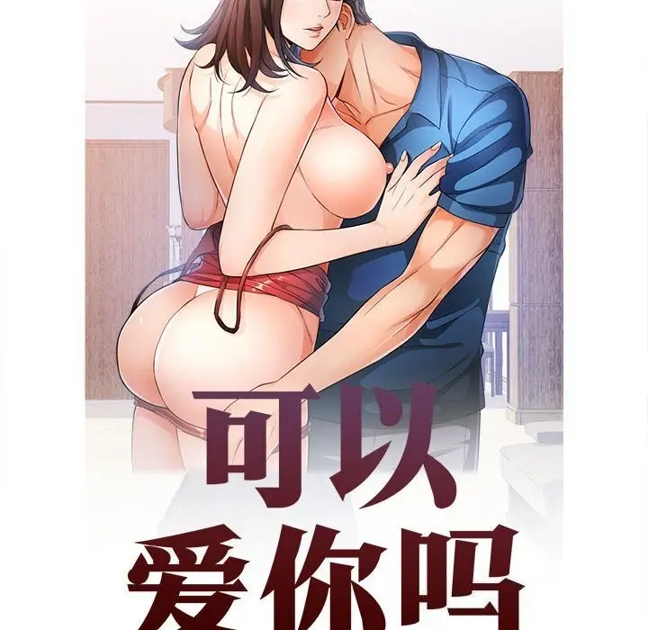 漫画《可以爱你吗》第48话第13张图