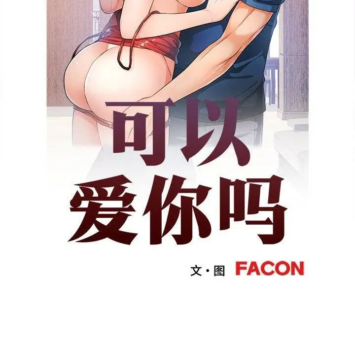 漫画《可以爱你吗》第51话第13张图