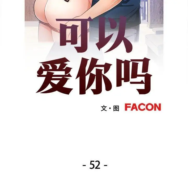 漫画《可以爱你吗》第52话第12张图