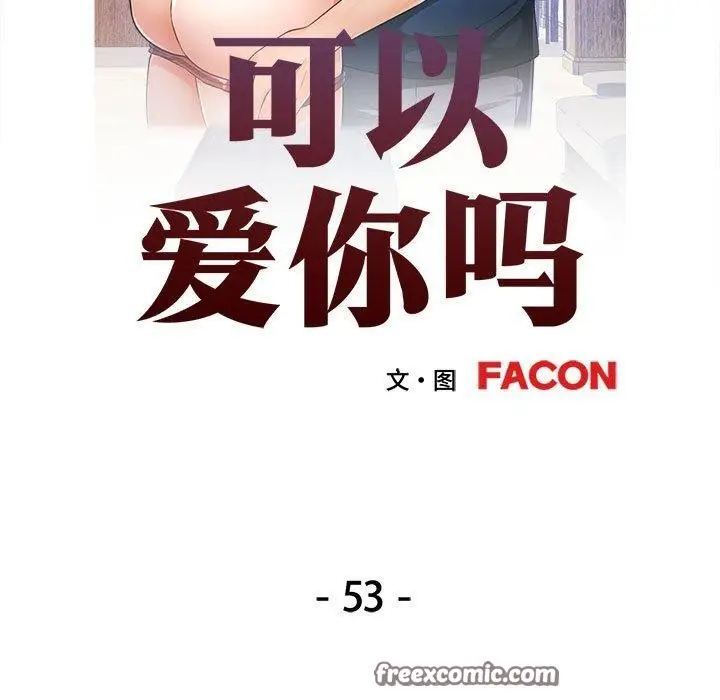 漫画《可以爱你吗》第53话第14张图