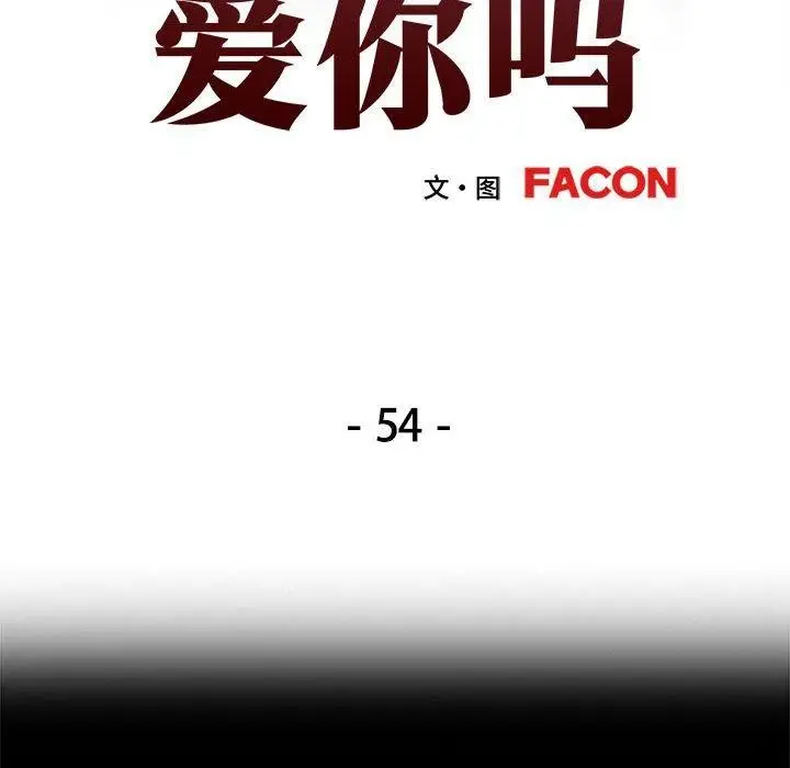 漫画《可以爱你吗》第54话第13张图