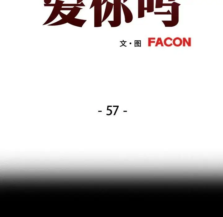 漫画《可以爱你吗》第57话第12张图