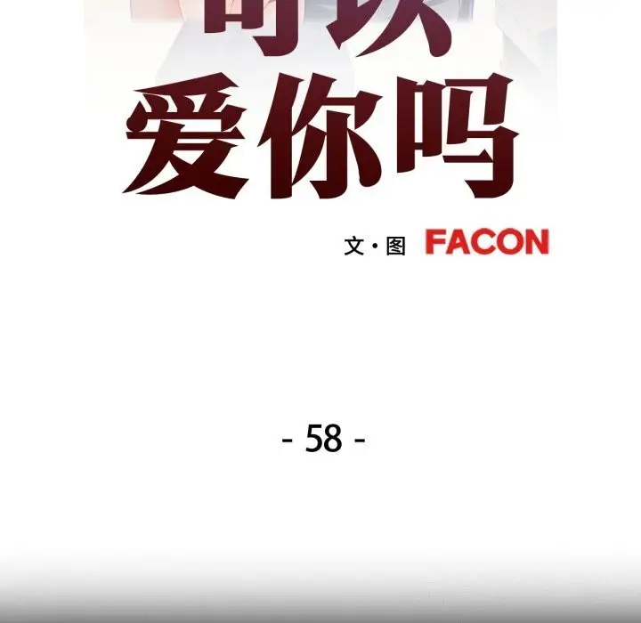 漫画《可以爱你吗》第58话第12张图