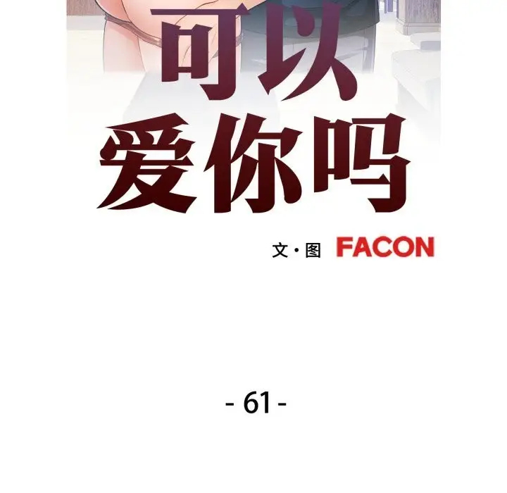 漫画《可以爱你吗》第61话第10张图