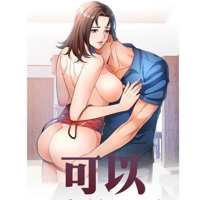 漫画《可以爱你吗》第62话第12张图