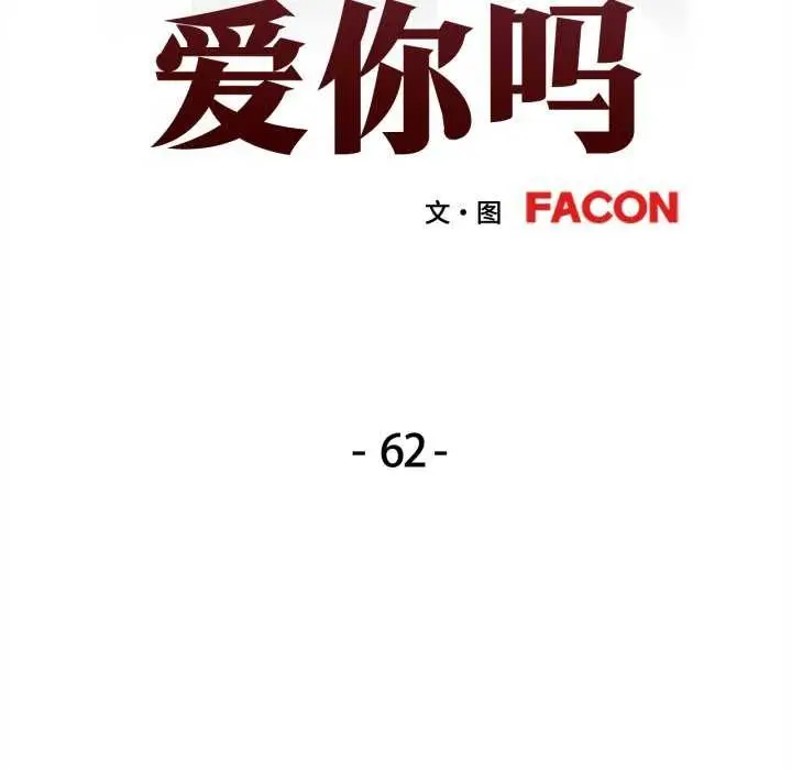 漫画《可以爱你吗》第62话第13张图