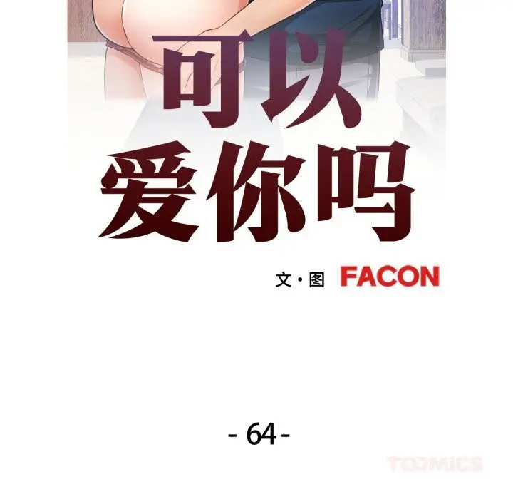 漫画《可以爱你吗》第64话第12张图