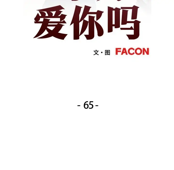 漫画《可以爱你吗》第65话第13张图