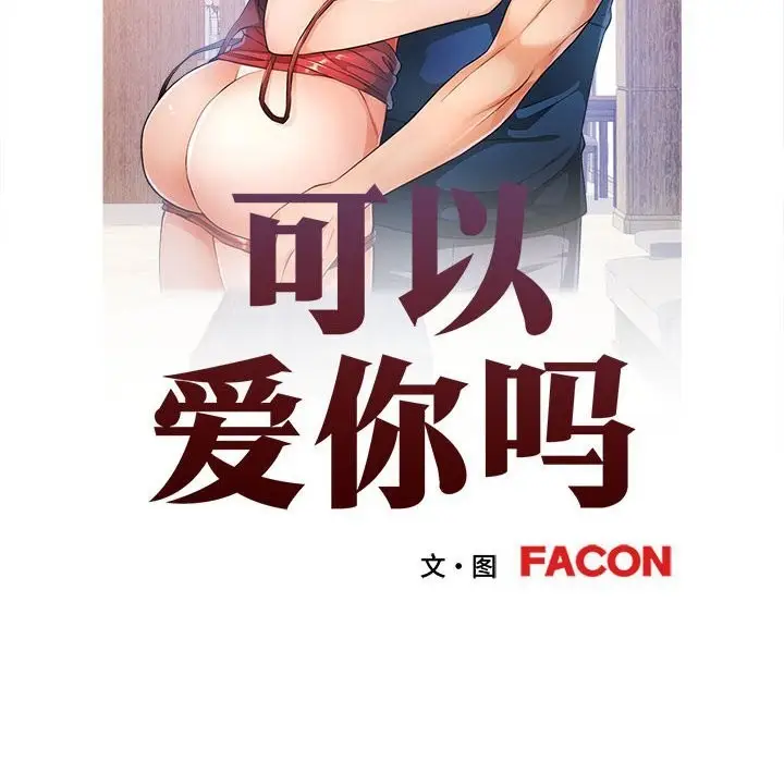 漫画《可以爱你吗》第66话第11张图