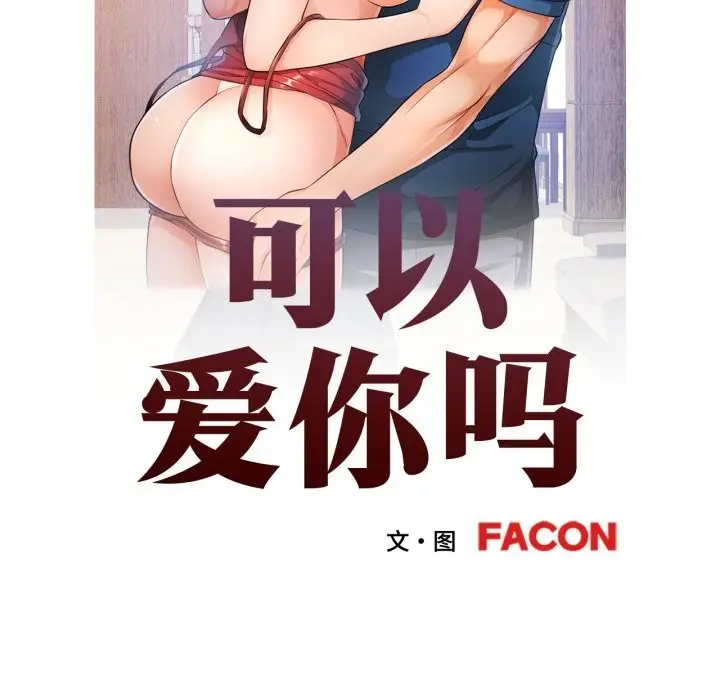 漫画《可以爱你吗》第67话第12张图