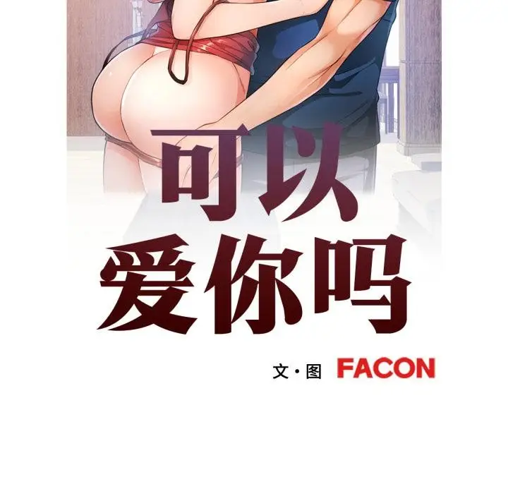 漫画《可以爱你吗》第68话第11张图