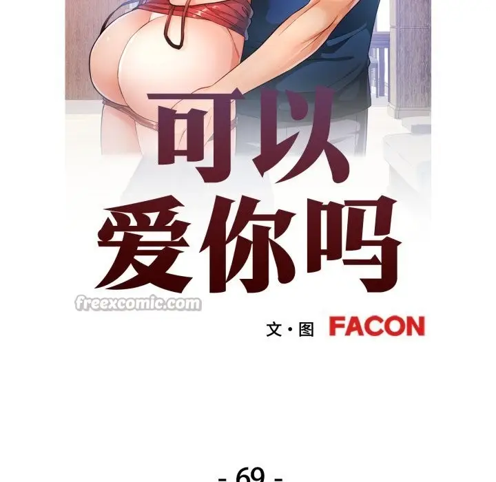 漫画《可以爱你吗》第69话第14张图