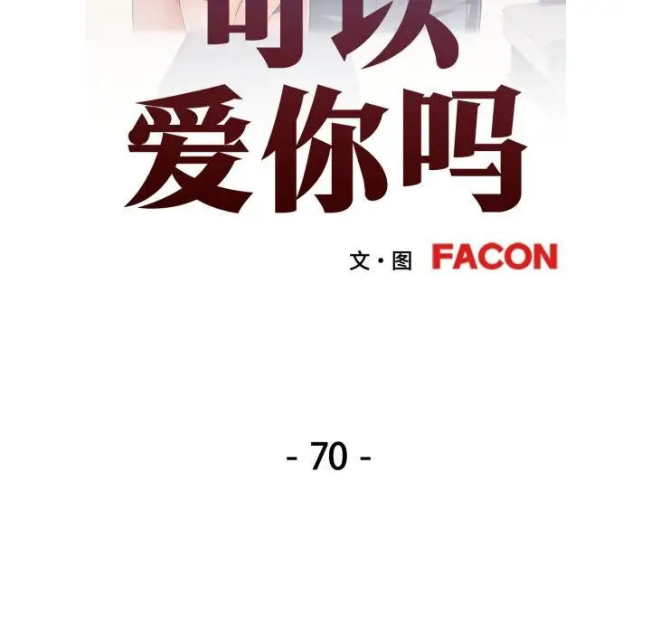 漫画《可以爱你吗》第70话第14张图