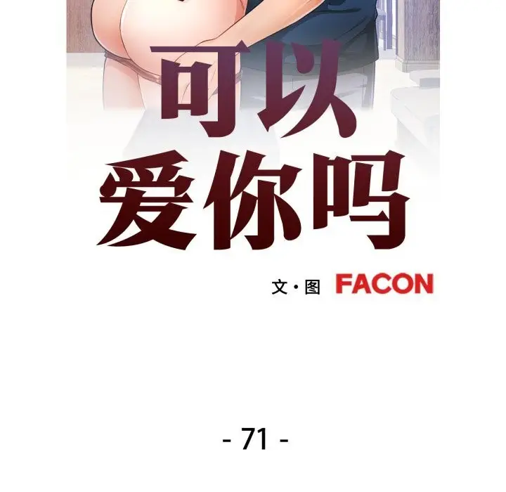 漫画《可以爱你吗》第71话第13张图