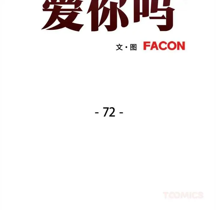 漫画《可以爱你吗》第72话第15张图
