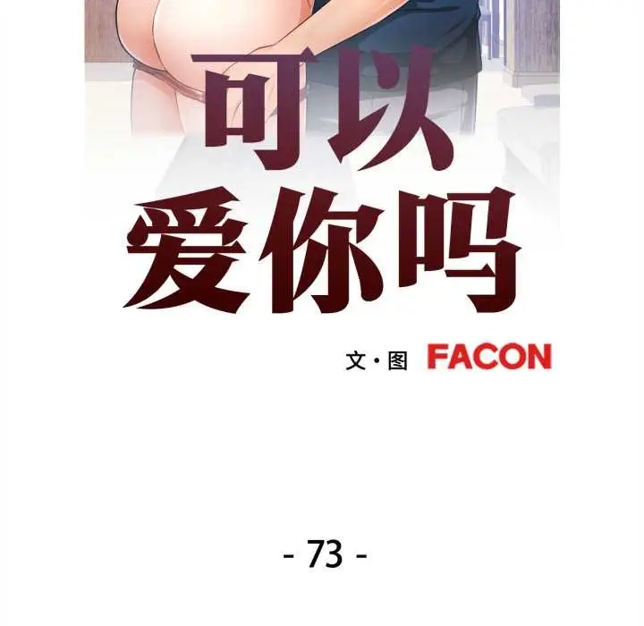 漫画《可以爱你吗》第73话第14张图