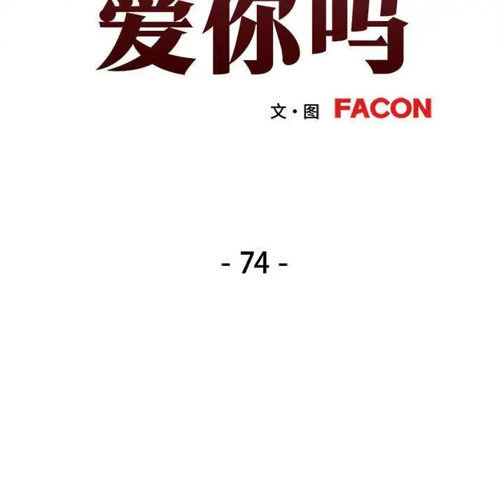 漫画《可以爱你吗》第74话第13张图