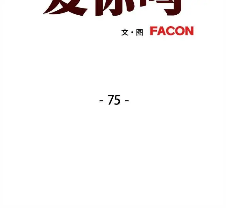 漫画《可以爱你吗》第75话第13张图