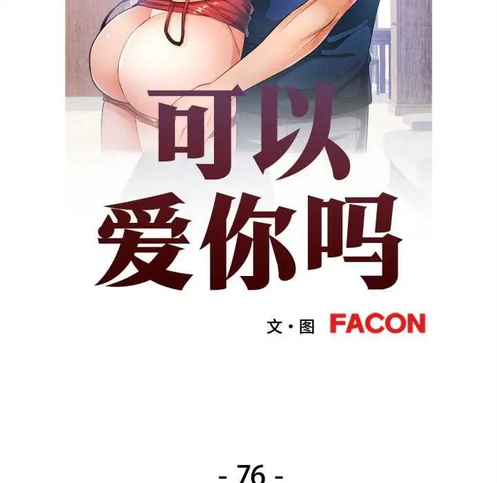 漫画《可以爱你吗》第76话第11张图