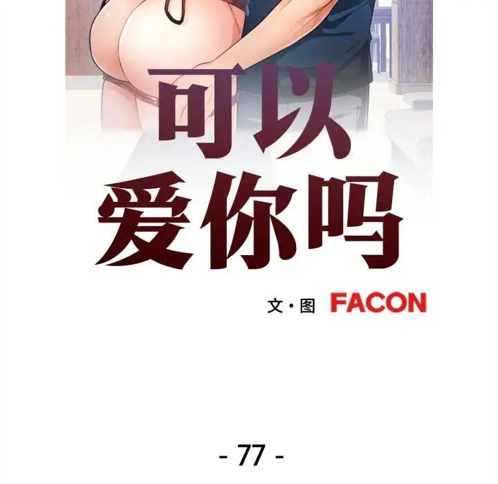 漫画《可以爱你吗》第77话第13张图