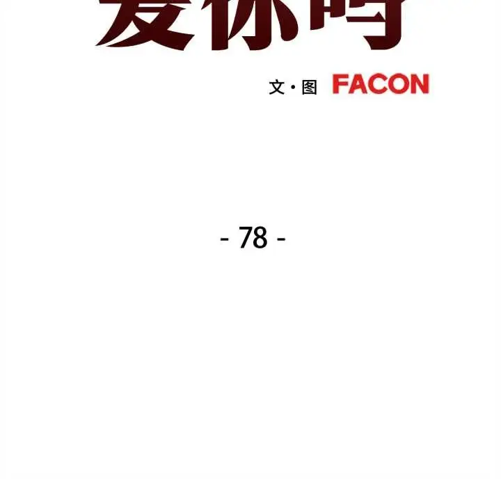 漫画《可以爱你吗》第78话第13张图
