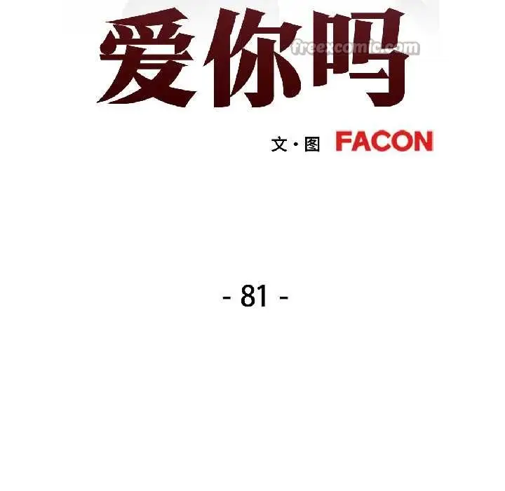 漫画《可以爱你吗》第81话第13张图