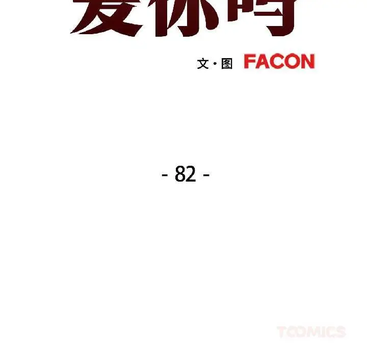 漫画《可以爱你吗》第82话第15张图