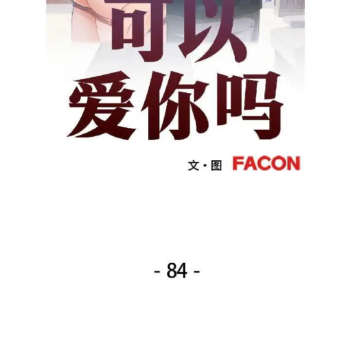 漫画《可以爱你吗》第84话第15张图