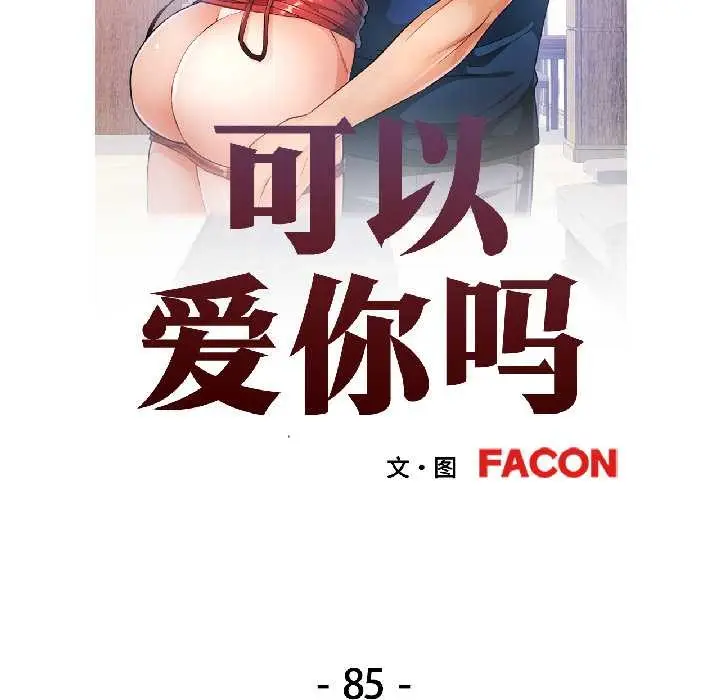 漫画《可以爱你吗》第85话第17张图
