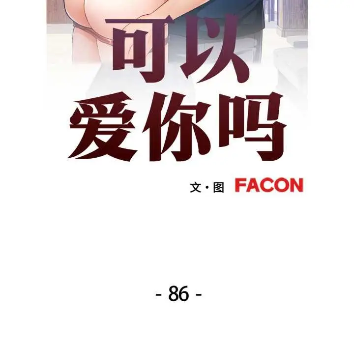 漫画《可以爱你吗》第86话第12张图