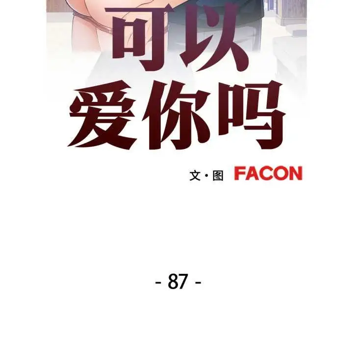 漫画《可以爱你吗》第87话第13张图