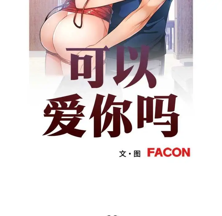 漫画《可以爱你吗》第88话第12张图