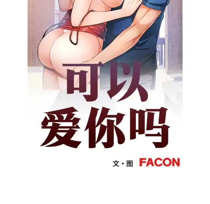 漫画《可以爱你吗》第89话第13张图