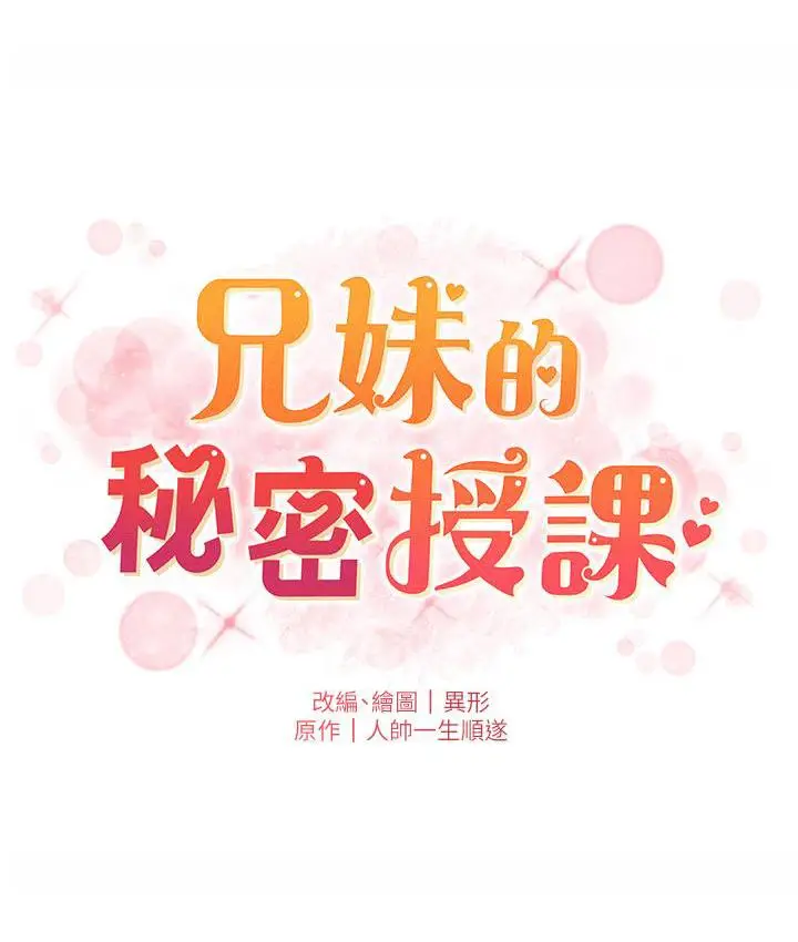 漫画《兄妹的秘密授课》第3话第14张图