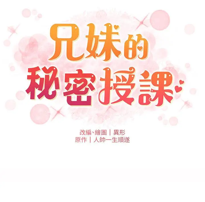 漫画《兄妹的秘密授课》第6话第33张图