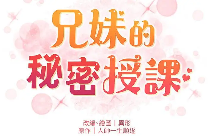 漫画《兄妹的秘密授课》第8话第58张图