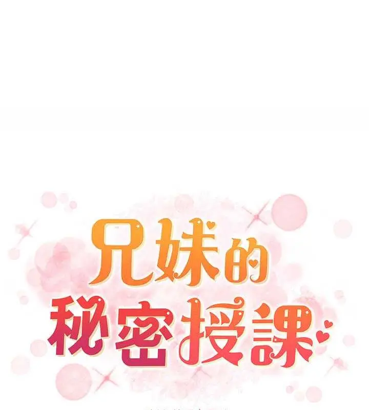 漫画《兄妹的秘密授课》第13话第22张图