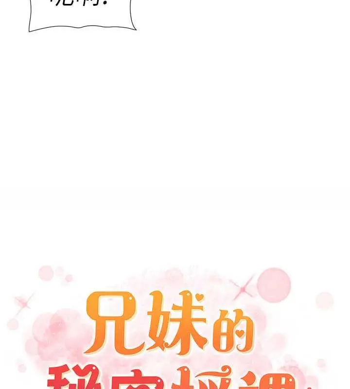 漫画《兄妹的秘密授课》第14话第10张图