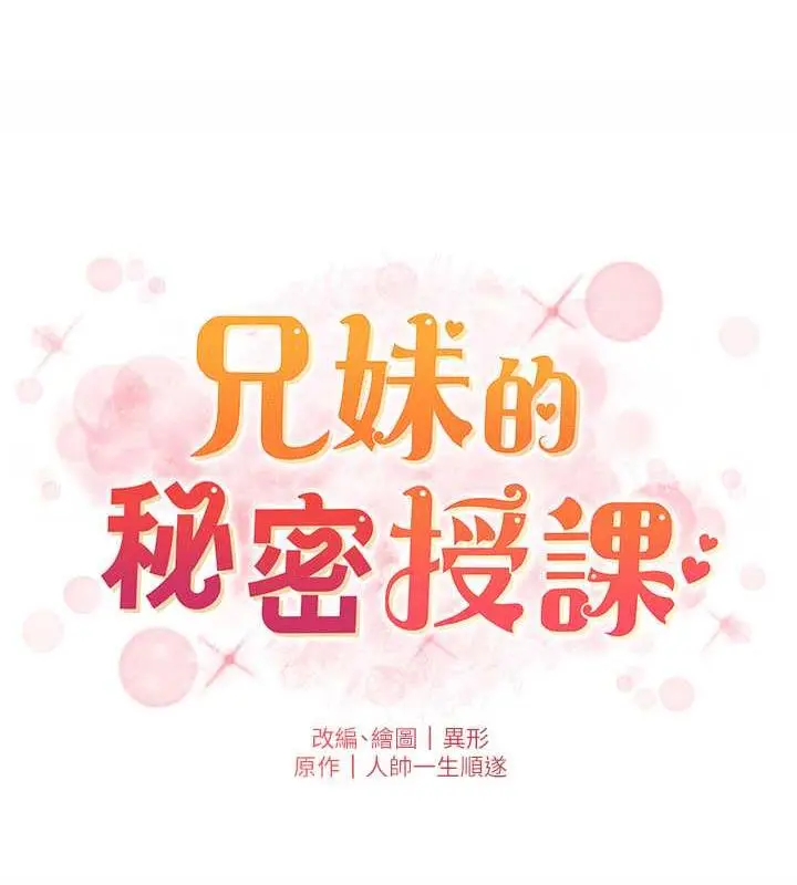 漫画《兄妹的秘密授课》第18话第19张图