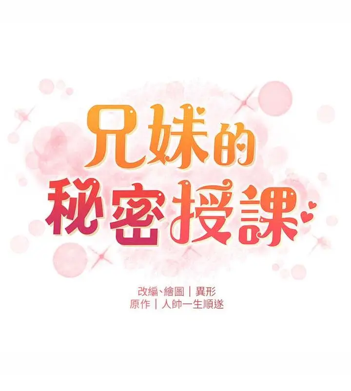 漫画《兄妹的秘密授课》第20话第16张图