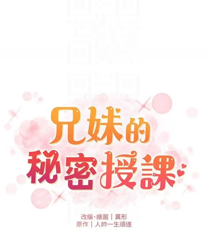 漫画《兄妹的秘密授课》第21话第18张图